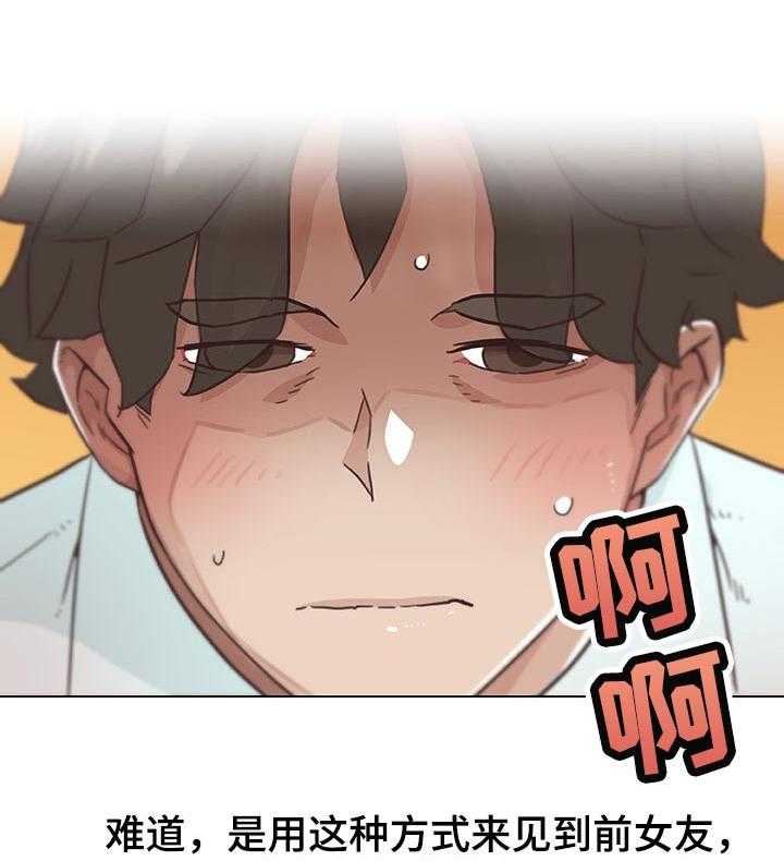 《重温故梦》漫画最新章节第105话 105_新鲜吗？免费下拉式在线观看章节第【8】张图片