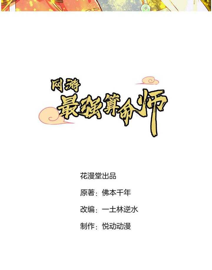 《网游之最强算命师》漫画最新章节第6话 6_罗盘启动！免费下拉式在线观看章节第【34】张图片