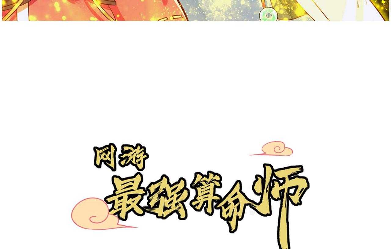 《网游之最强算命师》漫画最新章节第34话 34_帮我个忙免费下拉式在线观看章节第【73】张图片