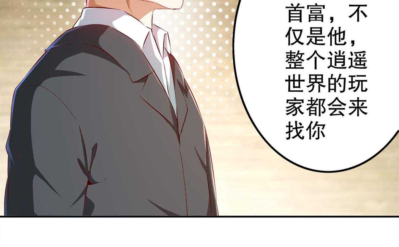 《网游之最强算命师》漫画最新章节第35话 35_逍遥世界首富免费下拉式在线观看章节第【55】张图片