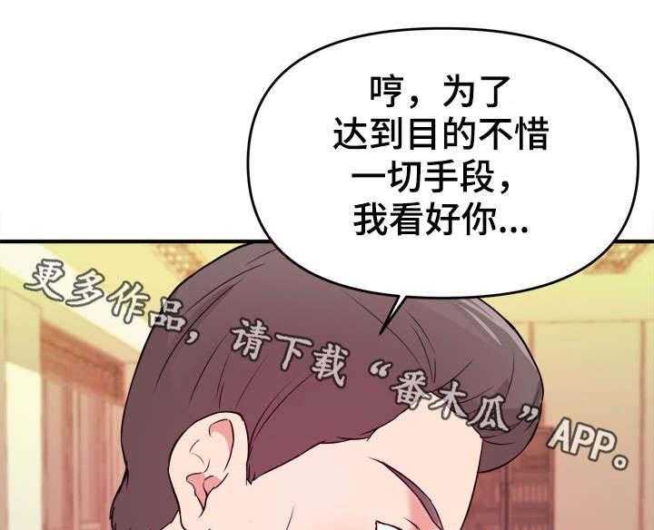 《世交抉择》漫画最新章节第6话 6_不择手段免费下拉式在线观看章节第【30】张图片