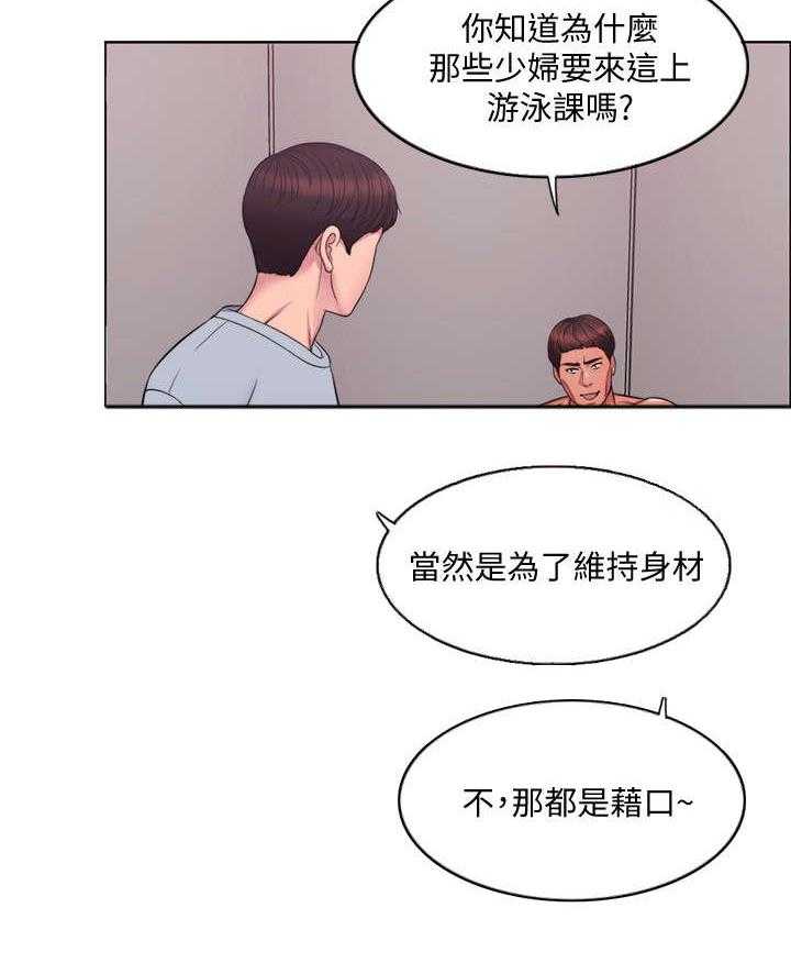 《瘦身游泳课》漫画最新章节第1话 1_游泳教练免费下拉式在线观看章节第【17】张图片