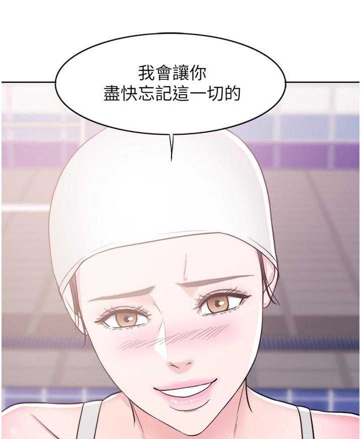 《瘦身游泳课》漫画最新章节第21话 21_忘记一切免费下拉式在线观看章节第【7】张图片