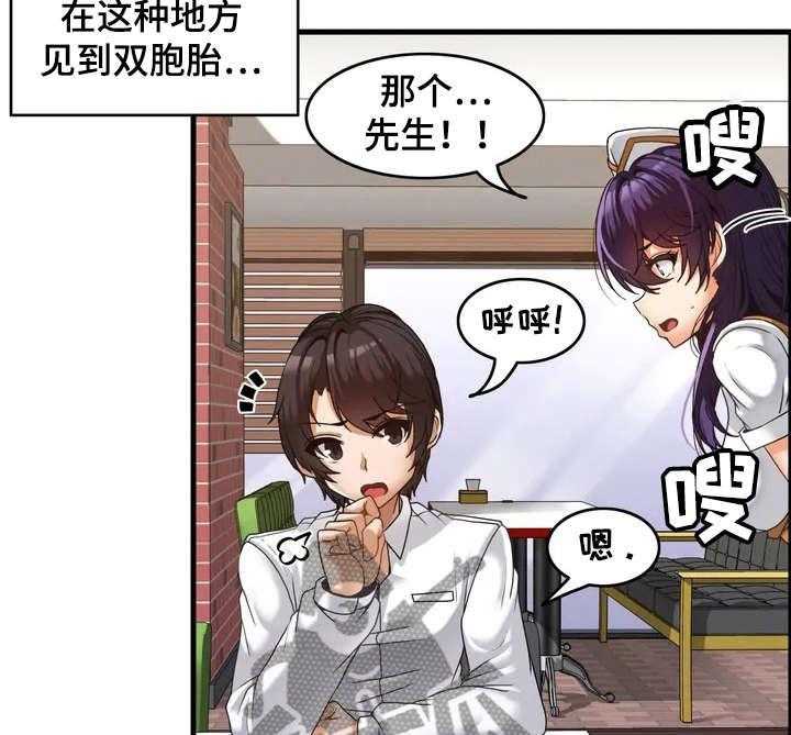 《双珠餐厅》漫画最新章节第2话 2_双胞胎免费下拉式在线观看章节第【21】张图片