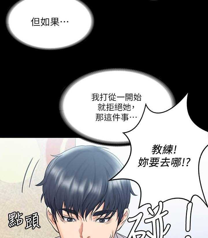 《投降吧教练》漫画最新章节第25话 25_逃跑免费下拉式在线观看章节第【12】张图片