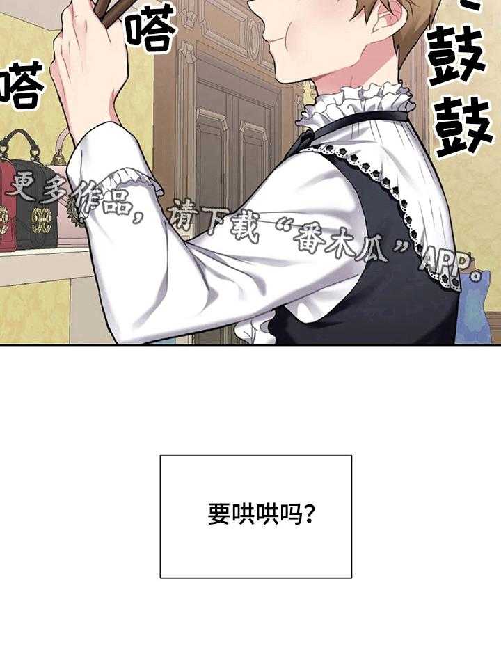 《女主人与男仆》漫画最新章节第21话 21_闹别扭免费下拉式在线观看章节第【1】张图片