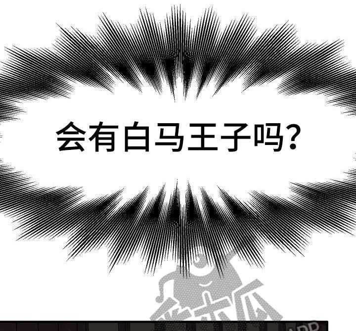 《深陷泥潭》漫画最新章节第7话 7_白马王子免费下拉式在线观看章节第【15】张图片