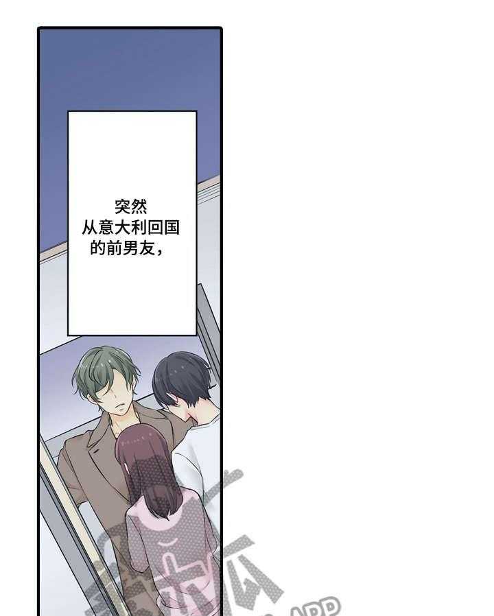 《浪漫纠缠》漫画最新章节第17话 17_前任免费下拉式在线观看章节第【8】张图片