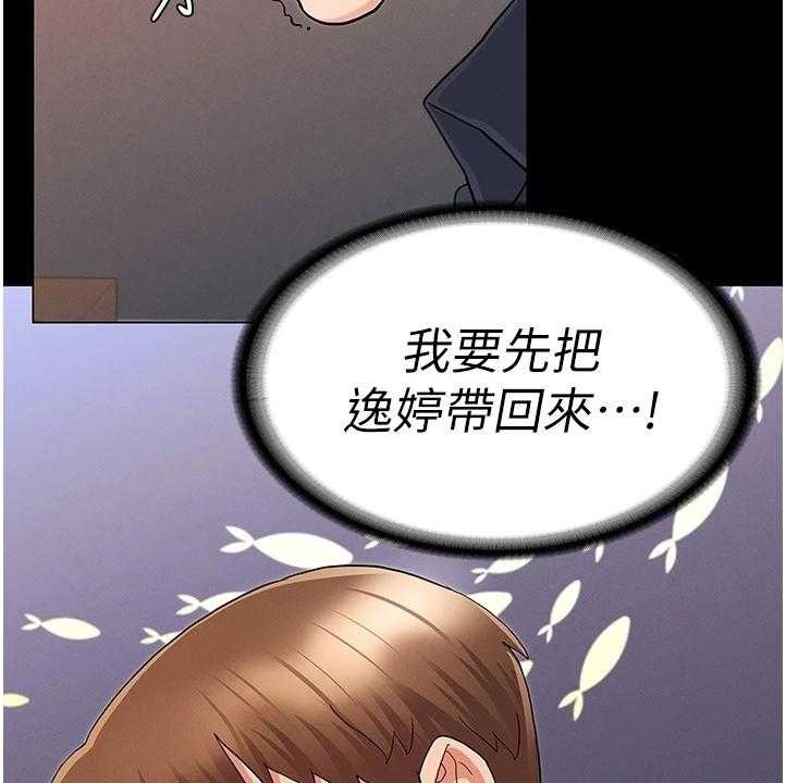 《老师的惩罚》漫画最新章节第36话 36_把逸婷带回来免费下拉式在线观看章节第【38】张图片