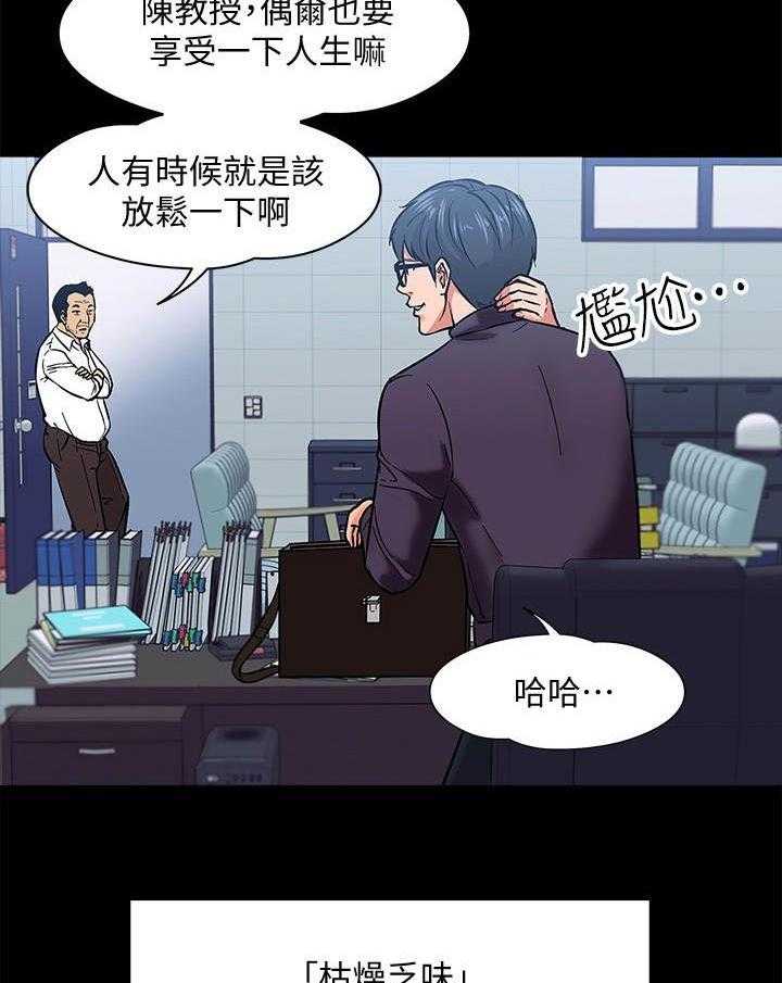 《教授之约》漫画最新章节第2话 2_乏味的人生免费下拉式在线观看章节第【19】张图片