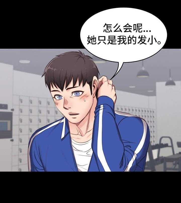 《健身馆教练》漫画最新章节第6话 6_生气免费下拉式在线观看章节第【31】张图片