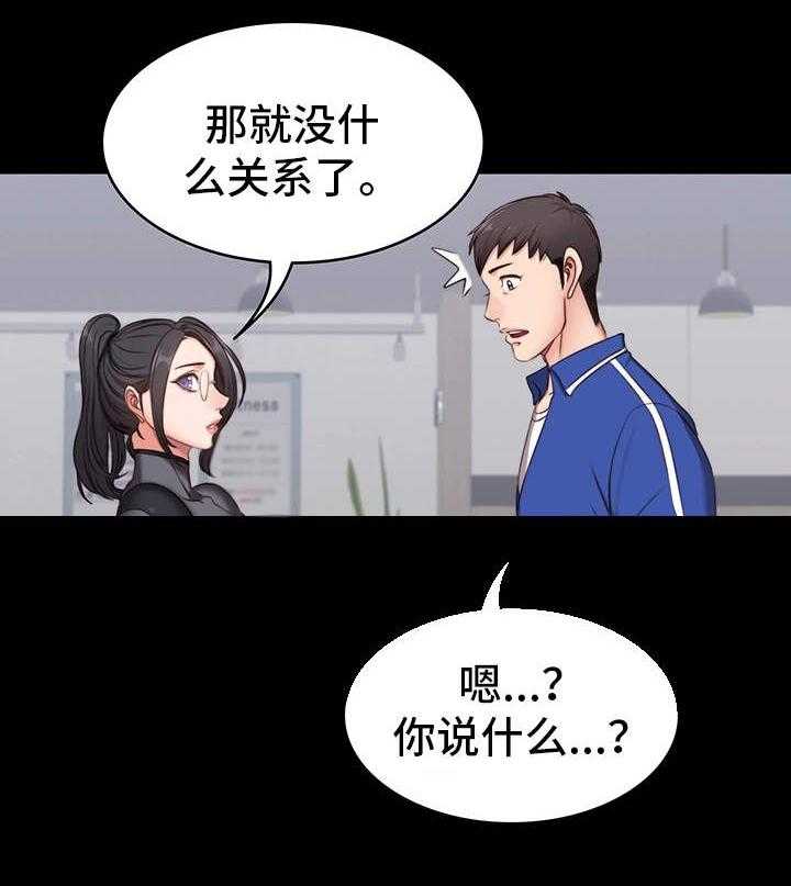 《健身馆教练》漫画最新章节第6话 6_生气免费下拉式在线观看章节第【30】张图片