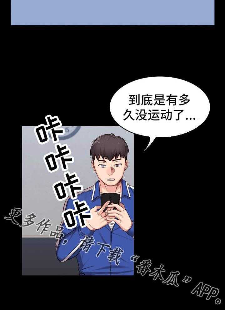 《健身馆教练》漫画最新章节第8话 8_圈子免费下拉式在线观看章节第【29】张图片