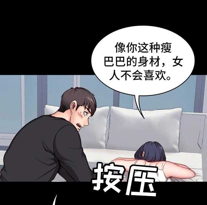 《健身馆教练》漫画最新章节第10话 10_傲慢免费下拉式在线观看章节第【31】张图片