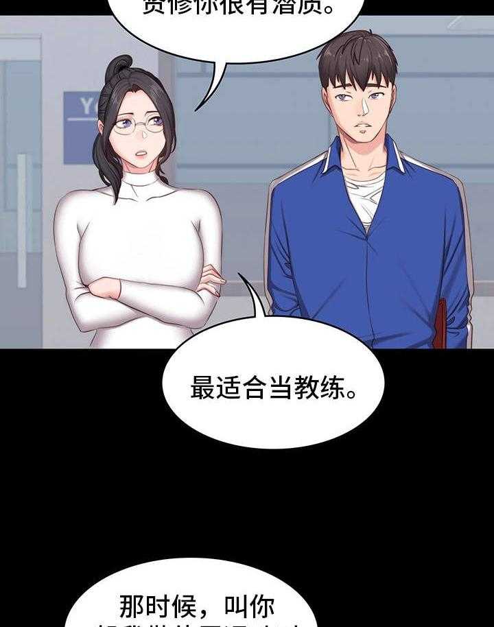 《健身馆教练》漫画最新章节第11话 11_潜力免费下拉式在线观看章节第【5】张图片