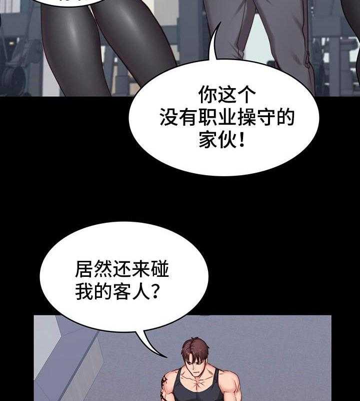 《健身馆教练》漫画最新章节第12话 12_操守免费下拉式在线观看章节第【16】张图片