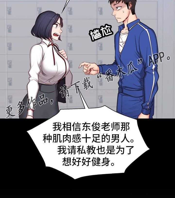 《健身馆教练》漫画最新章节第13话 13_厌旧免费下拉式在线观看章节第【6】张图片