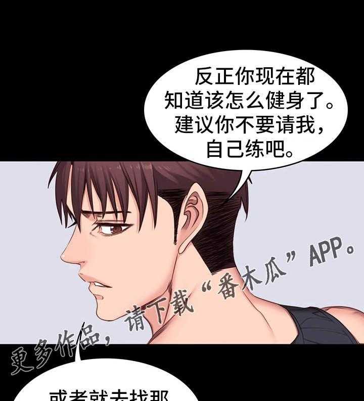 《健身馆教练》漫画最新章节第13话 13_厌旧免费下拉式在线观看章节第【14】张图片