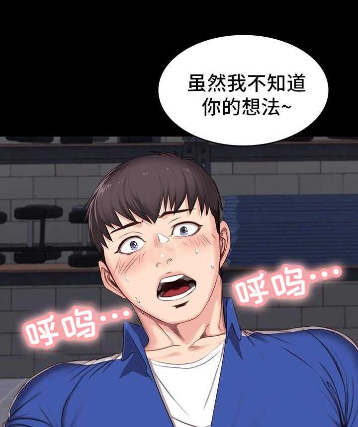 《健身馆教练》漫画最新章节第15话 15_激将免费下拉式在线观看章节第【3】张图片