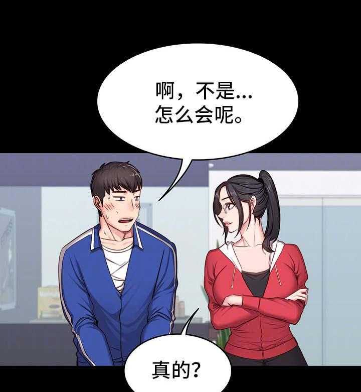 《健身馆教练》漫画最新章节第15话 15_激将免费下拉式在线观看章节第【31】张图片