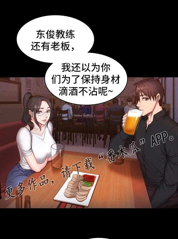 《健身馆教练》漫画最新章节第17话 17_聚会免费下拉式在线观看章节第【10】张图片