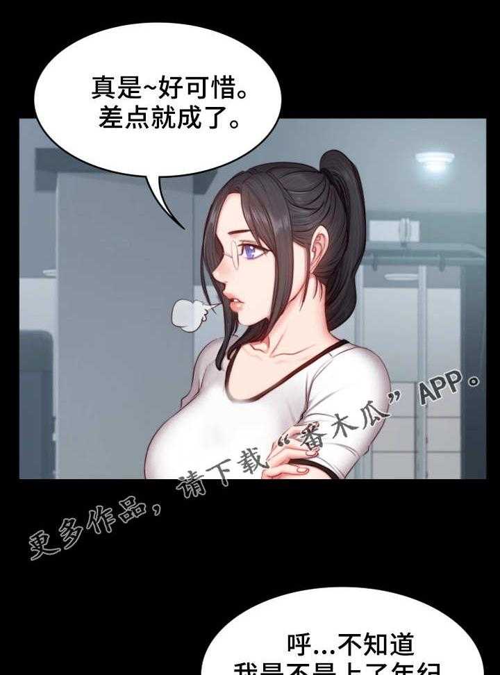 《健身馆教练》漫画最新章节第28话 28_可惜免费下拉式在线观看章节第【5】张图片