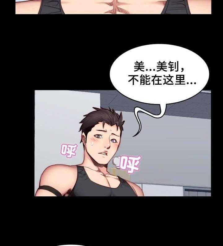 《健身馆教练》漫画最新章节第29话 29_续签免费下拉式在线观看章节第【8】张图片