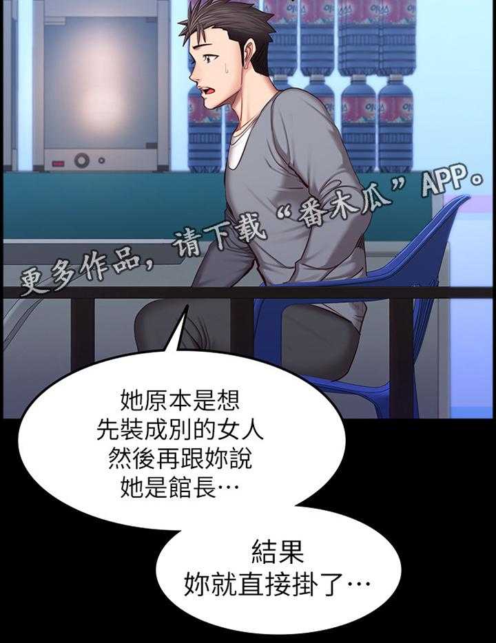 《健身馆教练》漫画最新章节第54话 54_小玩笑免费下拉式在线观看章节第【2】张图片