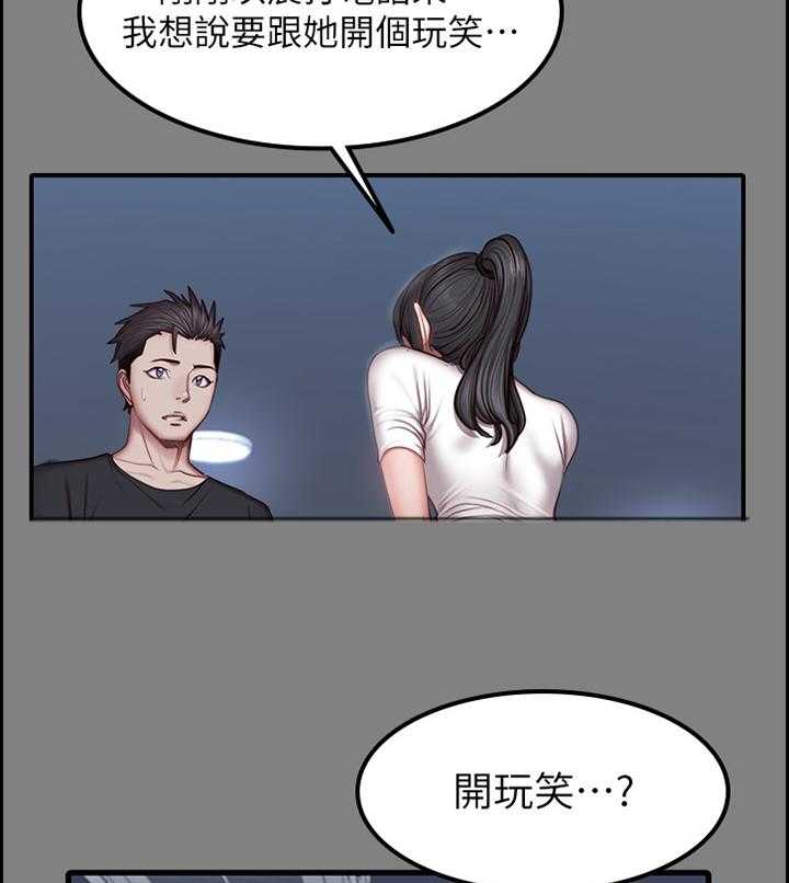 《健身馆教练》漫画最新章节第54话 54_小玩笑免费下拉式在线观看章节第【4】张图片