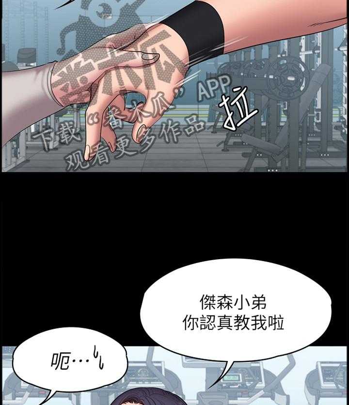 《健身馆教练》漫画最新章节第93话 95_叫我 姐姐免费下拉式在线观看章节第【18】张图片