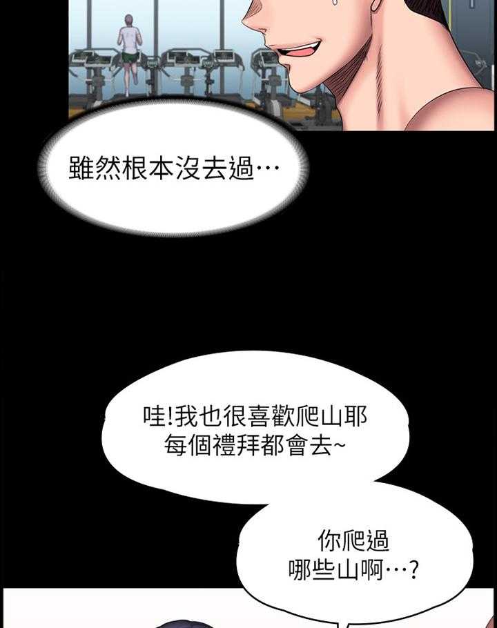 《健身馆教练》漫画最新章节第94话 96_爬山免费下拉式在线观看章节第【31】张图片