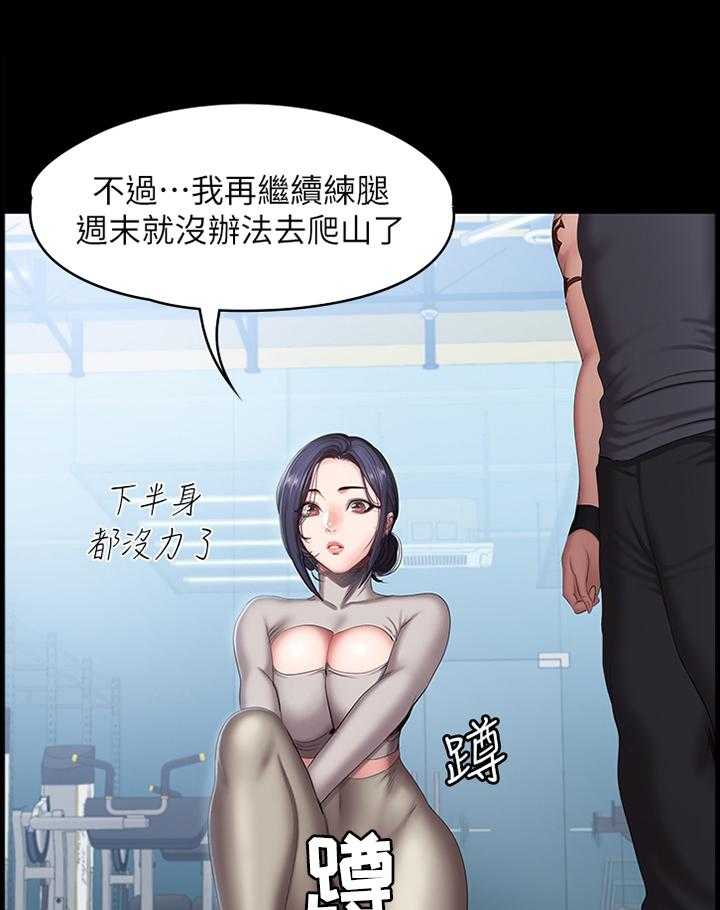 《健身馆教练》漫画最新章节第94话 96_爬山免费下拉式在线观看章节第【34】张图片