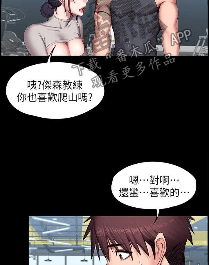 《健身馆教练》漫画最新章节第94话 96_爬山免费下拉式在线观看章节第【32】张图片