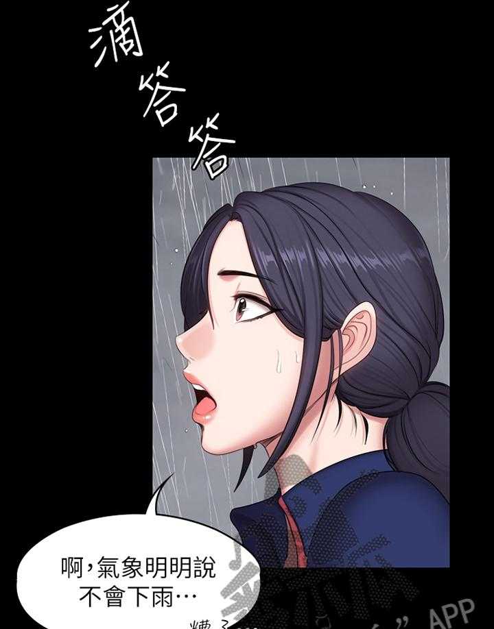 《健身馆教练》漫画最新章节第95话 97_突降大雨免费下拉式在线观看章节第【16】张图片