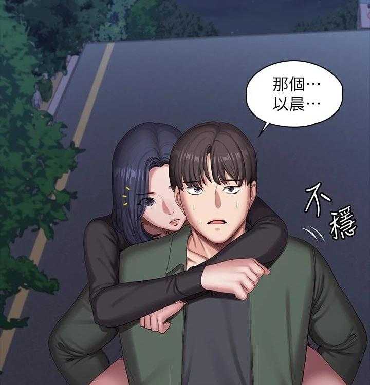 《健身馆教练》漫画最新章节第126话 129_背着免费下拉式在线观看章节第【20】张图片