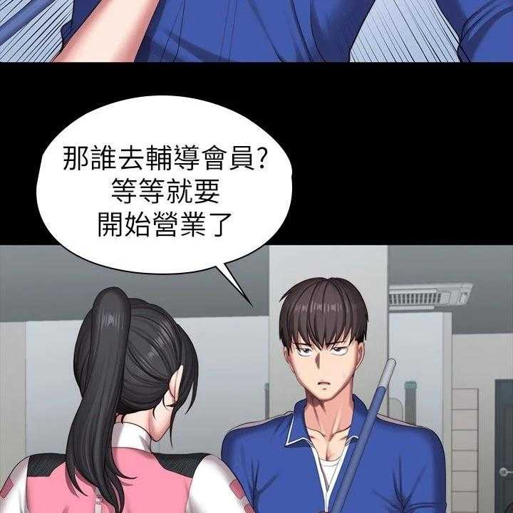 《健身馆教练》漫画最新章节第130话 133_新来的免费下拉式在线观看章节第【10】张图片