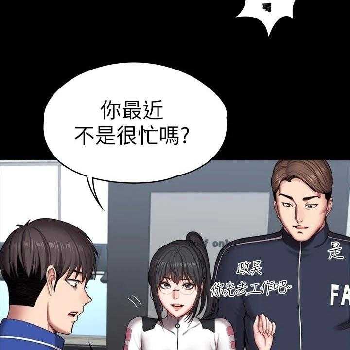 《健身馆教练》漫画最新章节第131话 134_恶意免费下拉式在线观看章节第【46】张图片