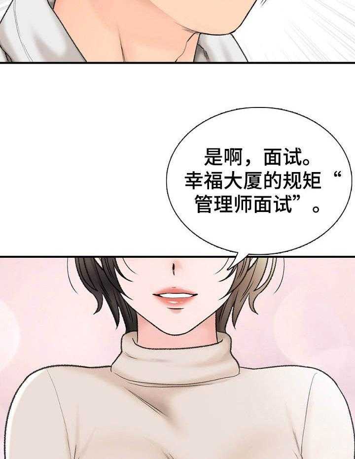 《别墅管理员》漫画最新章节第3话 3_ 面试免费下拉式在线观看章节第【20】张图片