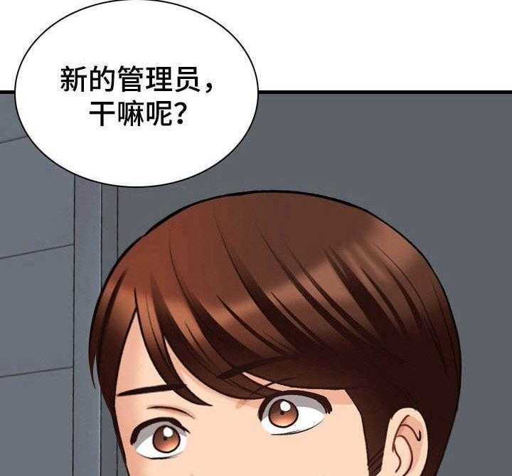 《别墅管理员》漫画最新章节第15话 15_首个任务免费下拉式在线观看章节第【28】张图片