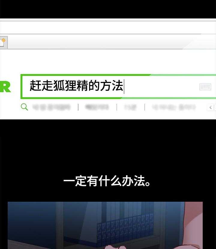 《狐影迷惑》漫画最新章节第56话 56_想办法免费下拉式在线观看章节第【13】张图片