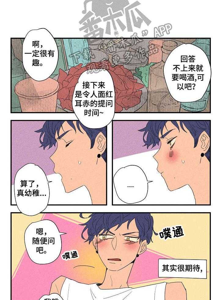 《混沌关系》漫画最新章节第15话 15_真心话游戏免费下拉式在线观看章节第【25】张图片