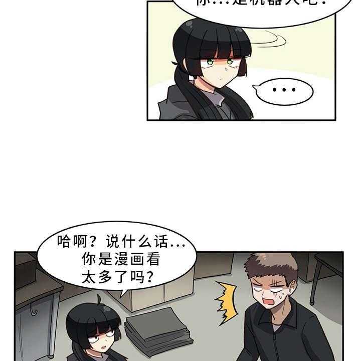 《机器伴侣》漫画最新章节第18话 18_又来一个免费下拉式在线观看章节第【3】张图片