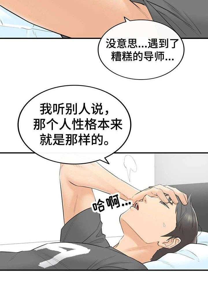 《谎言陷阱》漫画最新章节第5话 5_糟糕的导师免费下拉式在线观看章节第【8】张图片