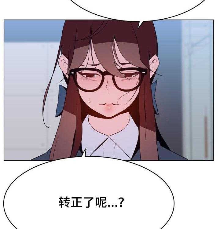 《急速下坠》漫画最新章节第70话 70_转正免费下拉式在线观看章节第【20】张图片