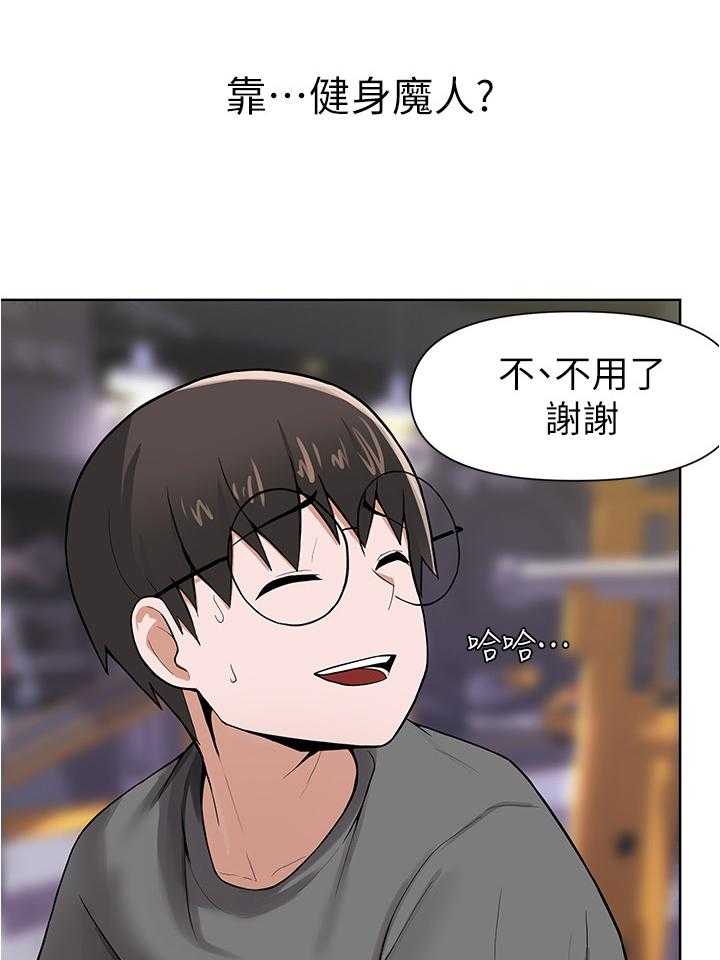 《废材大变身》漫画最新章节第14话 14_健身免费下拉式在线观看章节第【23】张图片