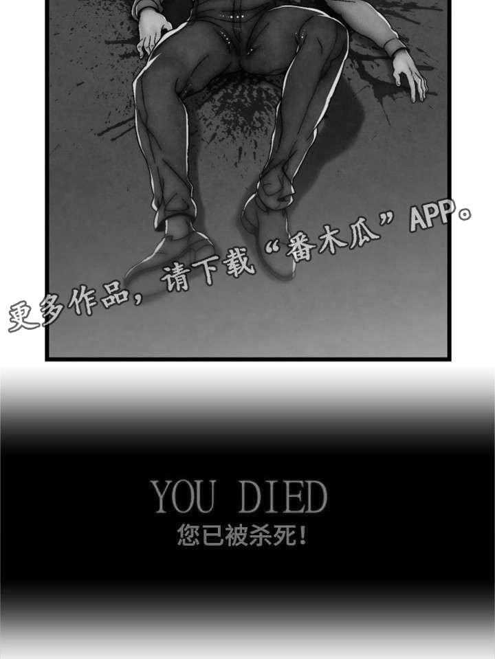 《游戏拯救者》漫画最新章节第34话 34_您已被杀死免费下拉式在线观看章节第【1】张图片