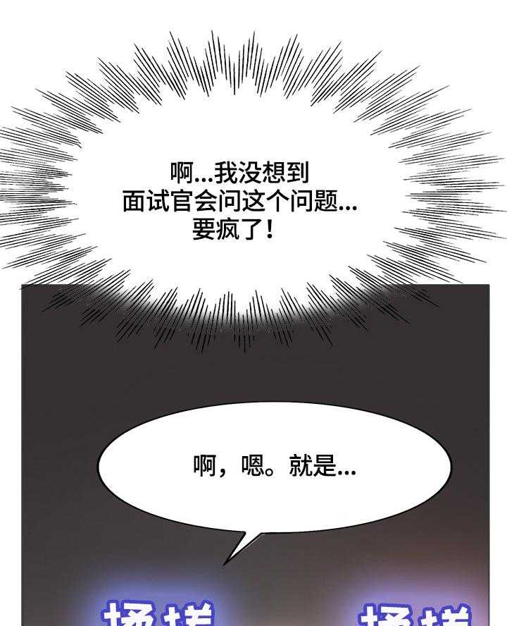 《越界行为》漫画最新章节第49话 49_面试免费下拉式在线观看章节第【17】张图片