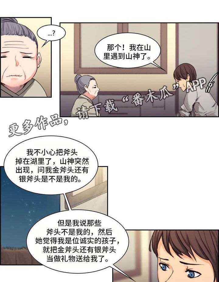 《战神樵夫》漫画最新章节第4话 4_说谎免费下拉式在线观看章节第【5】张图片