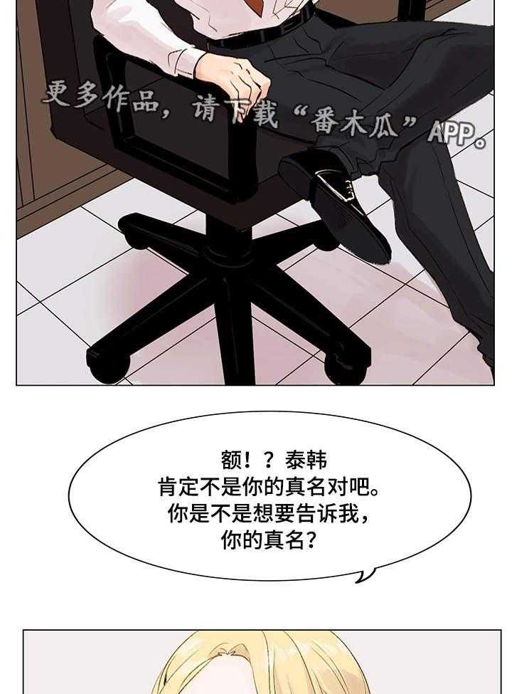 《真爱骗局》漫画最新章节第8话 8_真名免费下拉式在线观看章节第【2】张图片