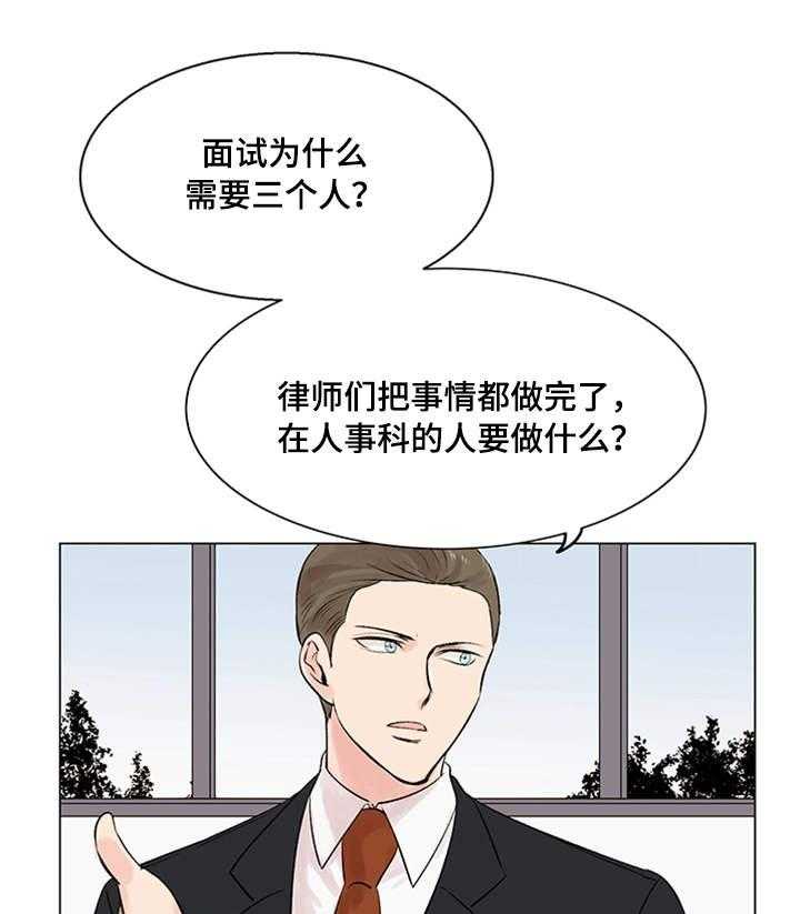 《真爱骗局》漫画最新章节第18话 18_面试免费下拉式在线观看章节第【9】张图片